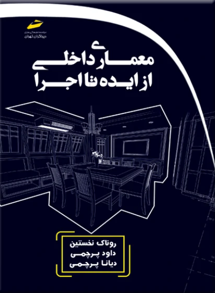کتاب معماری داخلی از ایده تا اجرا دیباگران تهران